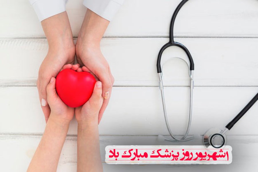تصویر پیامک تبریک روز پزشک ۱۴۰۰