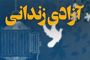 آزادسازی زندانیان جرائم غیر عمد توسط یک هیئت مذهبی در مهریز