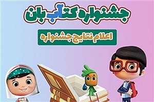 اعلام اسامی برندگان قرعه کشی جشنواره «کتآب بان» بانک کشاورزی