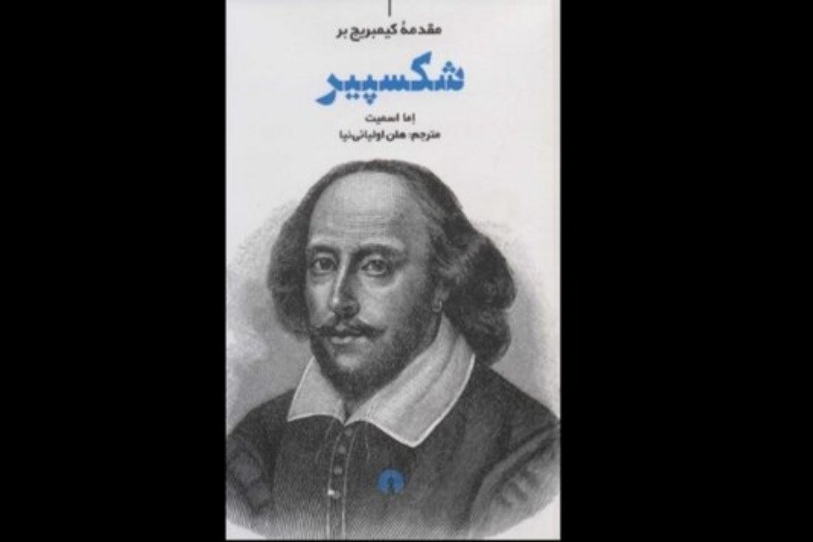 انتشار کتابی درباره «شکسپیر»