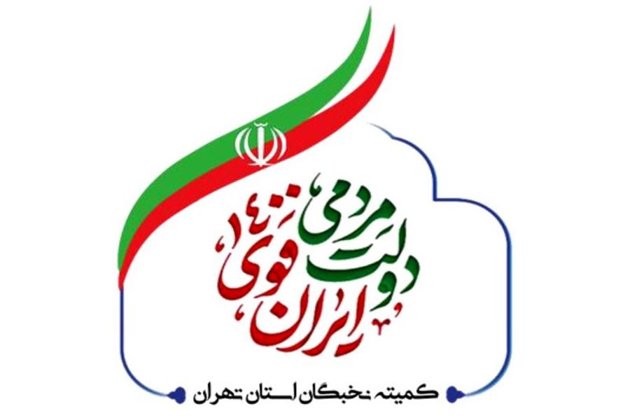 تصویر حمایت کمیته نخبگان استان تهران از وزرای پیشنهادی