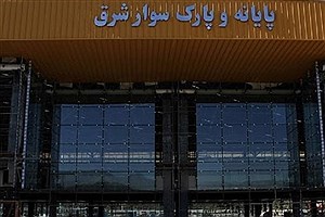 سرانجام پروژه پایانه شرق تهران