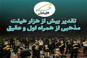 1000 هیات مذهبی از همراه اول تقدیر کردند