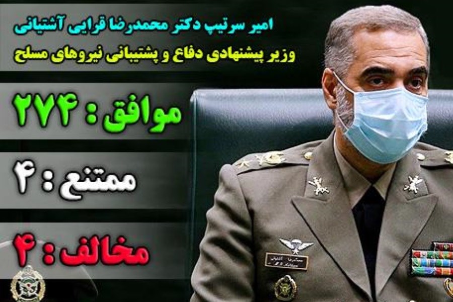 تصویر امیر سرتیپ آشتیانی به عنوان وزیر دفاع و پشتیبانی نیروهای مسلح انتخاب شد