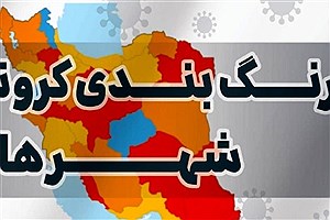 ۵ شهرستان زنجان قرمزپوش کرونایی شد