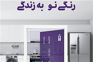 صدور کارت اعتباری خرید لوازم‌ خانگی در شعب بانک اقتصادنوین