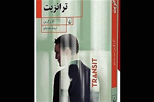 رمان «ترانزیت» راهی بازار کتاب شد