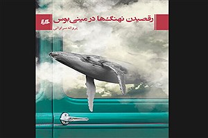 رمان «رقصیدن نهنگ‌ها در مینی‌بوس» به بازار نشر رسید