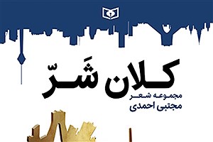 «کلان شَر» به بازار رسید