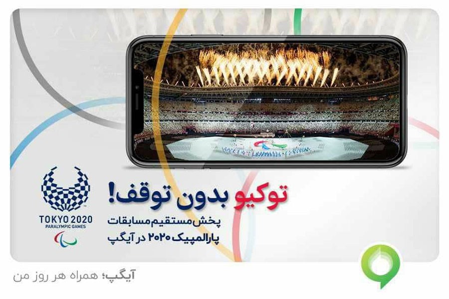 پخش رقابت‌های پارالمپیک از آیگپ