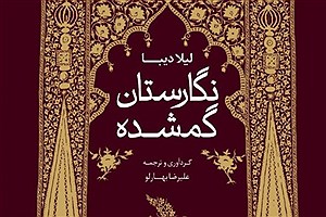 انتشار «نگارستان گمشده» در بازار کتاب