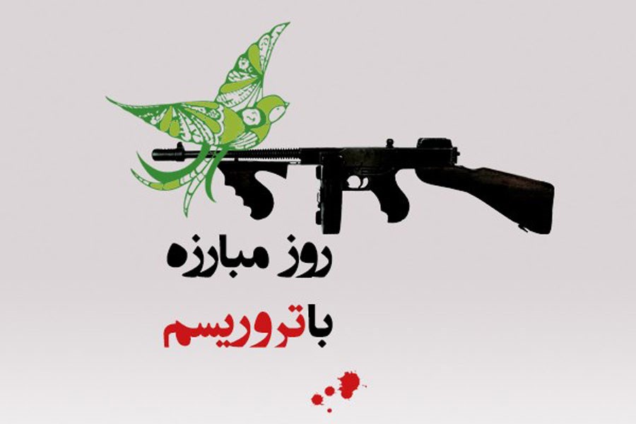 8 شهریور؛ روز مبارزه با تروریسم در ایران