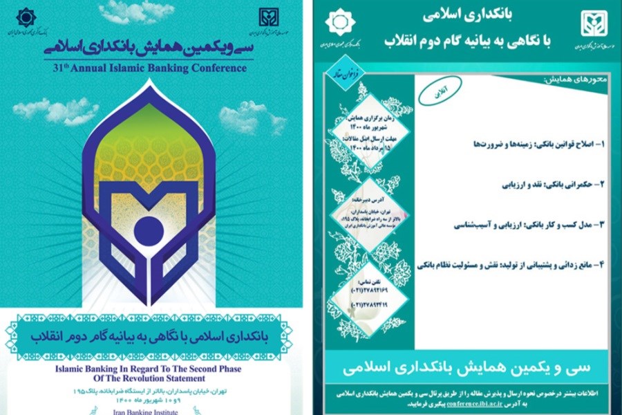 سی‌ و یکمین همایش بانکداری اسلامی ۹ و ۱۰ شهریورماه برگزار می شود