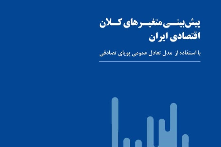 تصویر بانک خاورمیانه متغیرهای کلان اقتصادی ایران را در قالب یک گزارش پیش‌بینی کرد