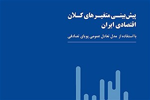 بانک خاورمیانه متغیرهای کلان اقتصادی ایران را در قالب یک گزارش پیش‌بینی کرد