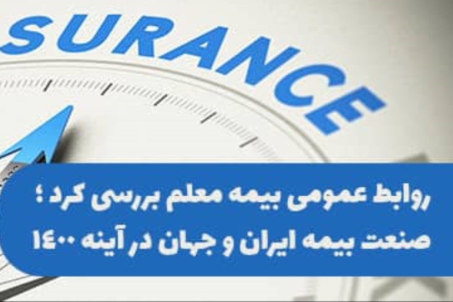 صنعت بیمه ایران و جهان در آینه 1400