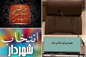 شهردار جدید همدان انتخاب شد