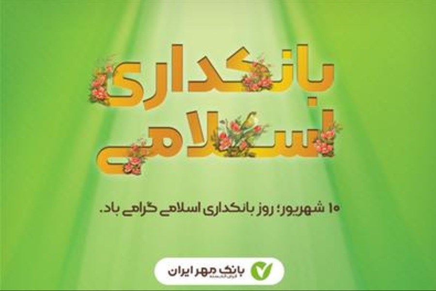 تصویر گام های موثر بانک مهر ایران در راستای توسعه بانکداری اسلامی