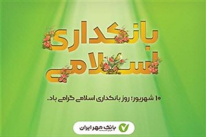 گام های موثر بانک مهر ایران در راستای توسعه بانکداری اسلامی