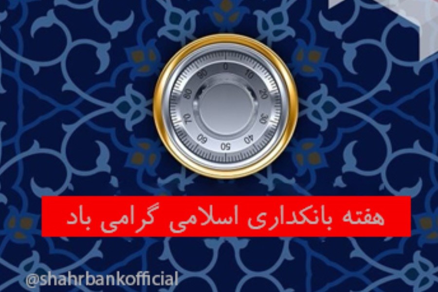 تصویر تحقق توسعه اقتصادی با استفاده از ظرفیت‌های بانکداری اسلامی