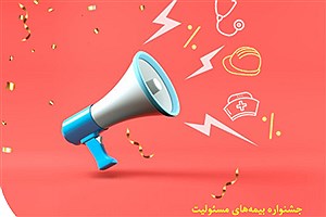 جشنواره فروش بیمه‌ های مسئولیت نوین در شهریور