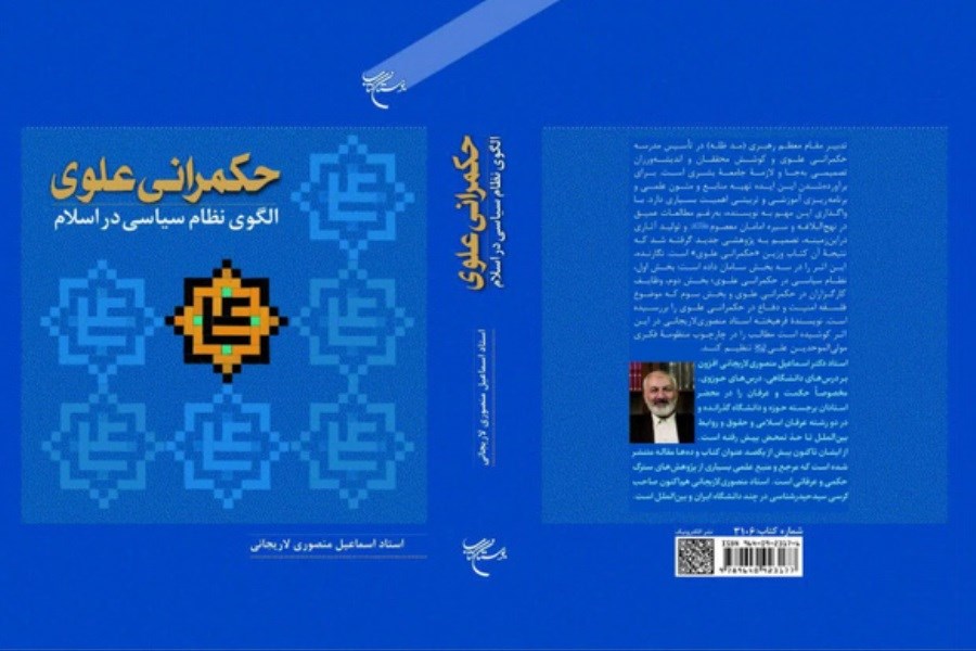 تصویر چاپ کتاب «حکمرانی علوی؛ الگوی نظام سیاسی در اسلام»