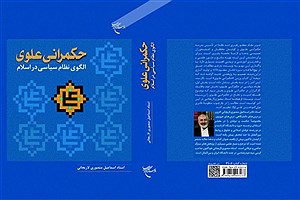 چاپ کتاب «حکمرانی علوی؛ الگوی نظام سیاسی در اسلام»