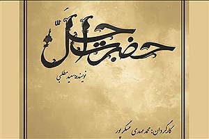 «حضرت اجل خان» سریال رمضانی عسگرپور