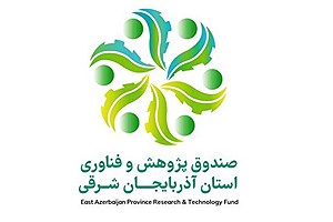 آغاز به کار صندوق پژوهش و فناوری در آذربایجان‌شرقی