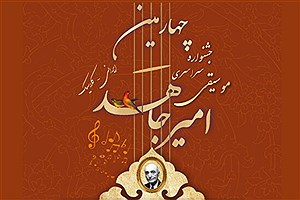 انتشار فراخوان چهارمین جشنواره موسیقی «امیرجاهد»