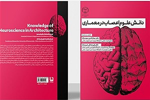 کتاب «دانش علوم اعصاب در معماری» را بخوانید