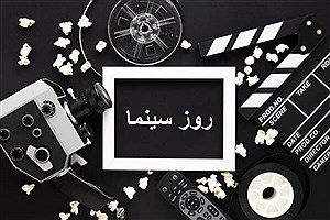 اس‌ام‌اس تبریک روز ملی سینما + متن و عکس پروفایل