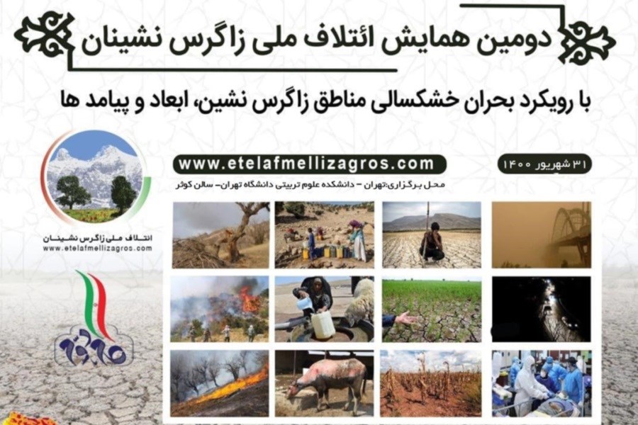 تصویر برگزاری دومین همایش ائتلاف ملی زاگرس نشینان با رویکرد بحران خشکسالی