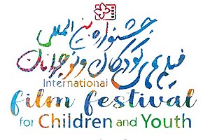 کودکان برای داوری جشنواره فیلم‌های کودکان و نوجوانان ثبت نام کنند