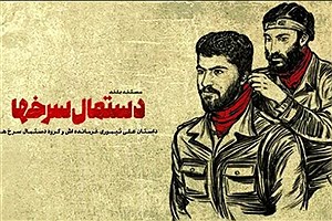 رونمایی از خیانت منافقین در «دستمال سرخ‌ها»