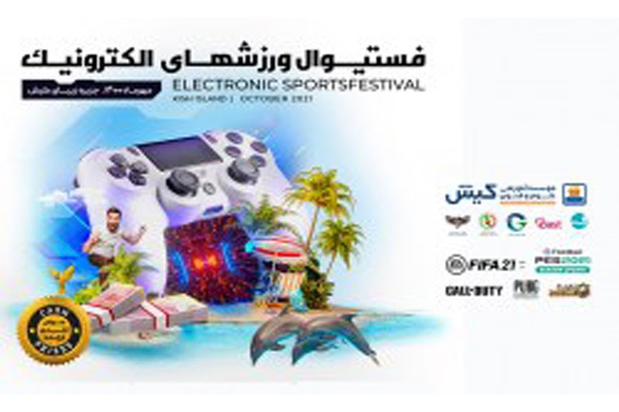 تصویر فستیوال ورزش‌های الکترونیک در کیش برگزار می شود