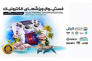 فستیوال ورزش‌های الکترونیک در کیش برگزار می شود