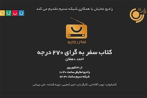 پخش کتاب «سفر به گرای ۲۷۰ درجه» از رادیو نمایش و شبکه نسیم