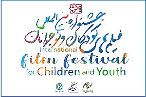 پایان مهلت ثبت‌نام در جشنواره فیلم‌ کودک