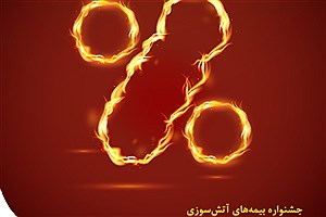 فروش ویژه بیمه‌ های آتش سوزی نوین در مهر ١٤٠٠