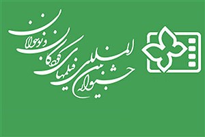 اسامی ۱۸ فیلم کوتاه داستانی جشنواره کودک‌