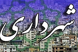 شهردار جدید گناوه مشخص شد