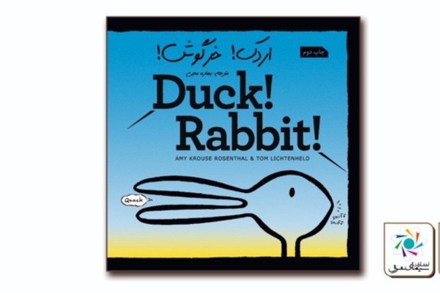 تصویر «اردک! خرگوش!» به چاپ دوم رسید