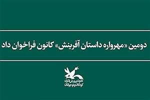 فراخوان دومین «مهرواره داستان آفرینش» منتشر شد