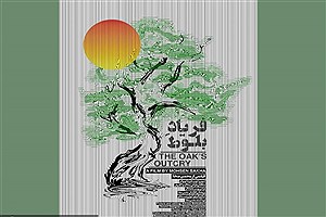 مستند «فریاد بلوط» روی آنتن