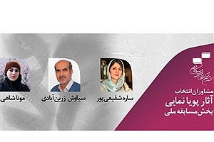 معرفی مشاوران انتخاب آثار پویانمایی بخش مسابقه جشنواره فیلم کوتاه تهران