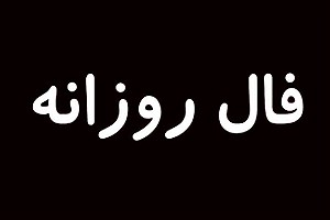 فال روزانه ۸ مهر ۱۴۰۳ &#47; نیت کن و فالت را بخوان