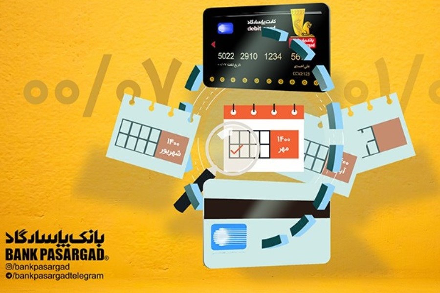 تصویر اعتبار کارت‌ های نقدی بانک‌ پاسارگاد تمدید شد