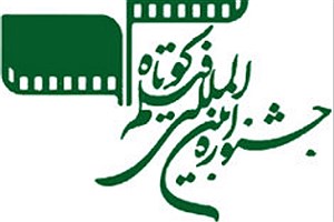 بررسی «سینمای تجربی» در نشست های جشنواره فیلم کوتاه تهران