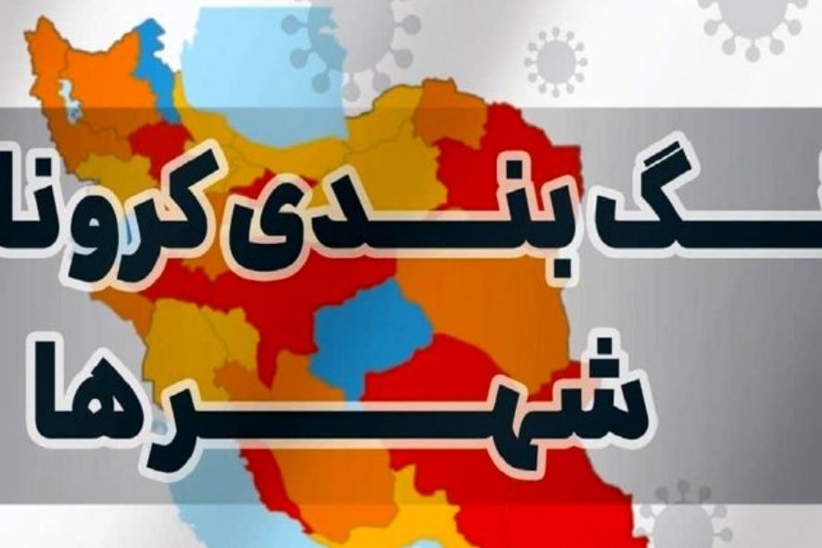 تصویر ۱۷ شهر اصفهان در وضعیت نارنجی کرونا قرار گرفت